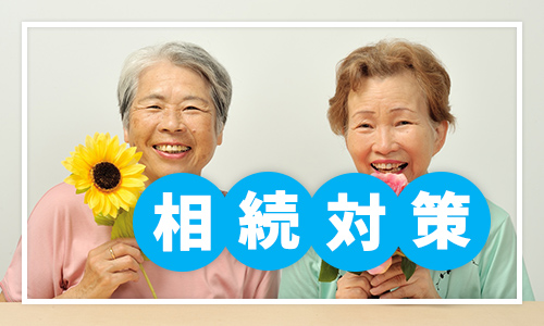 相続対策